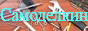 http://samodelkyn.ucoz.ru/banner.jpg